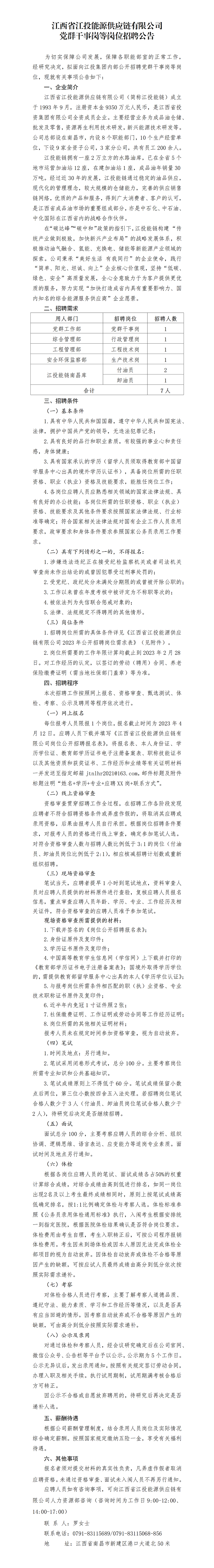 江西省江投能源供应链有限公司党群干事岗等岗位招聘公告_01.png